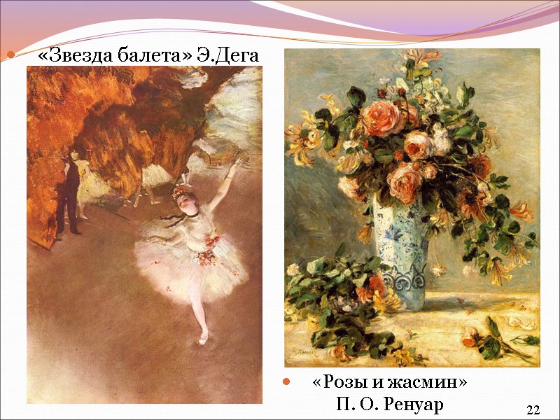 «Звезда балета» Э.Дега    «Розы и жасмин»     